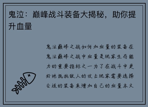 鬼泣：巅峰战斗装备大揭秘，助你提升血量