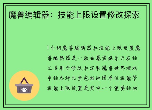 魔兽编辑器：技能上限设置修改探索